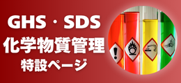 GHS・SDS 化学物質管理 特設ページ