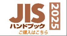 JISハンドブック ご注文はこちら