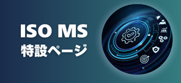 注目のISOマネジメントシステム特設ページ