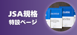 JSA規格特設ページ
