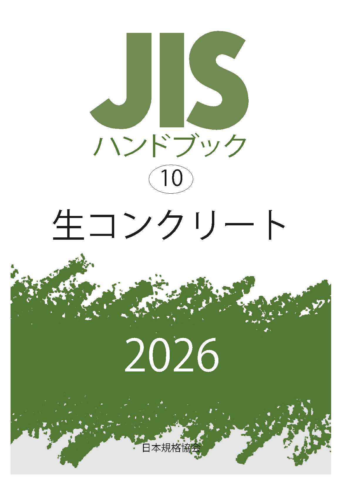 JISハンドブック（紙版） 2026年版7月発行分 ご購入ページ | 日本規格協会