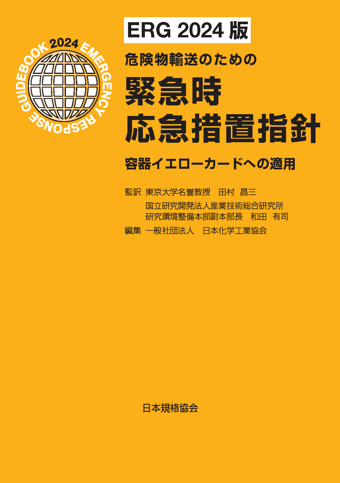 ［ERG2024版］危険物輸送のための緊急時応急措置指針―容器イエローカードへの適用
