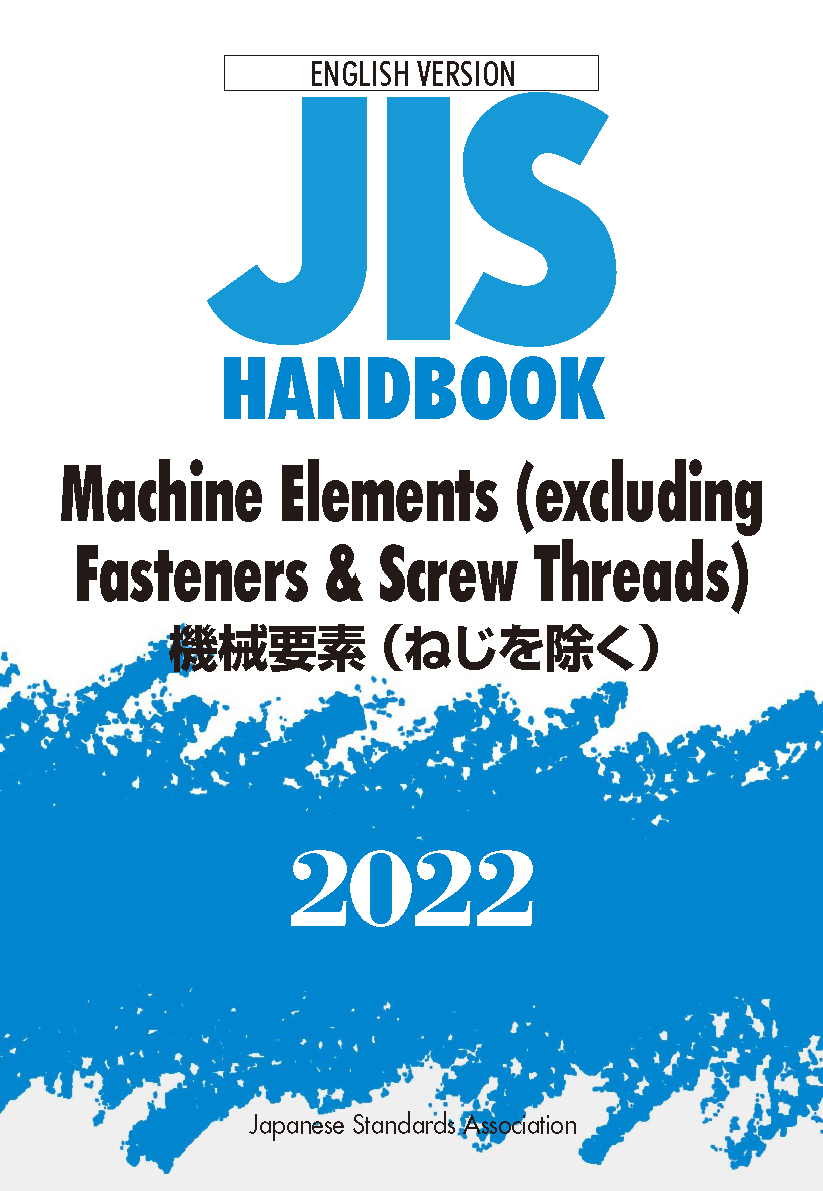 英訳 JIS HB 機械要素（ねじを除く） 2022 | 日本規格協会 JSA Group ...