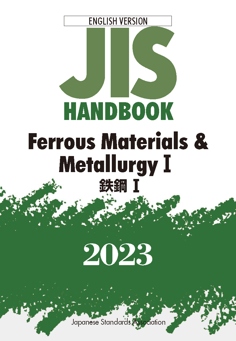 英訳 JIS HB 鉄鋼 I 2023 | 日本規格協会 JSA Group Webdesk