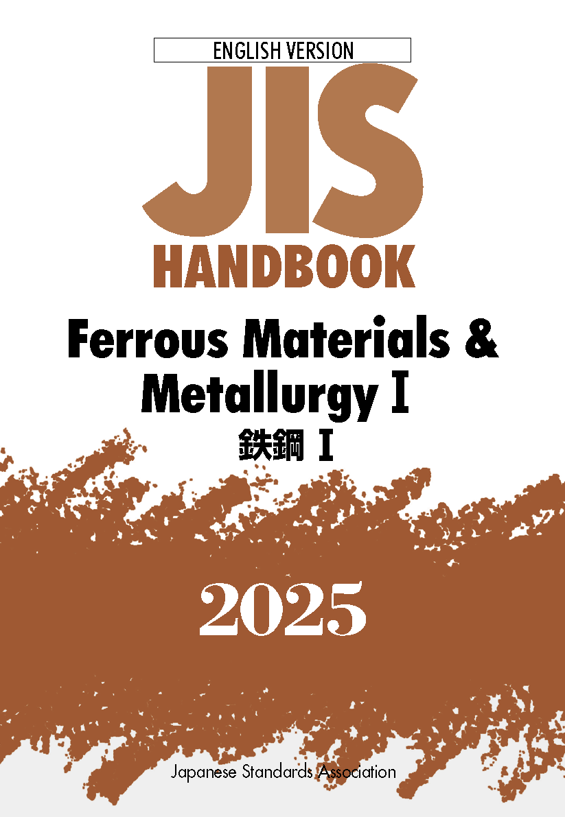 英訳 JIS HB 鉄鋼 I 2025