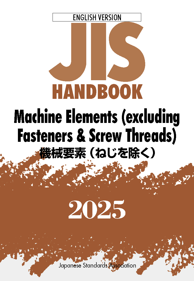 英訳 JIS HB 機械要素（ねじを除く） 2025