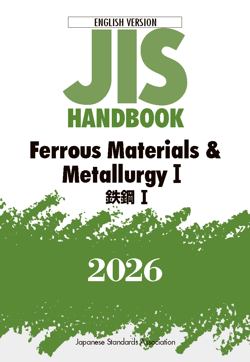 英訳 JIS HB 鉄鋼 I 2026