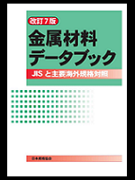 改訂７版 金属材料データブック | 日本規格協会 JSA Group Webdesk