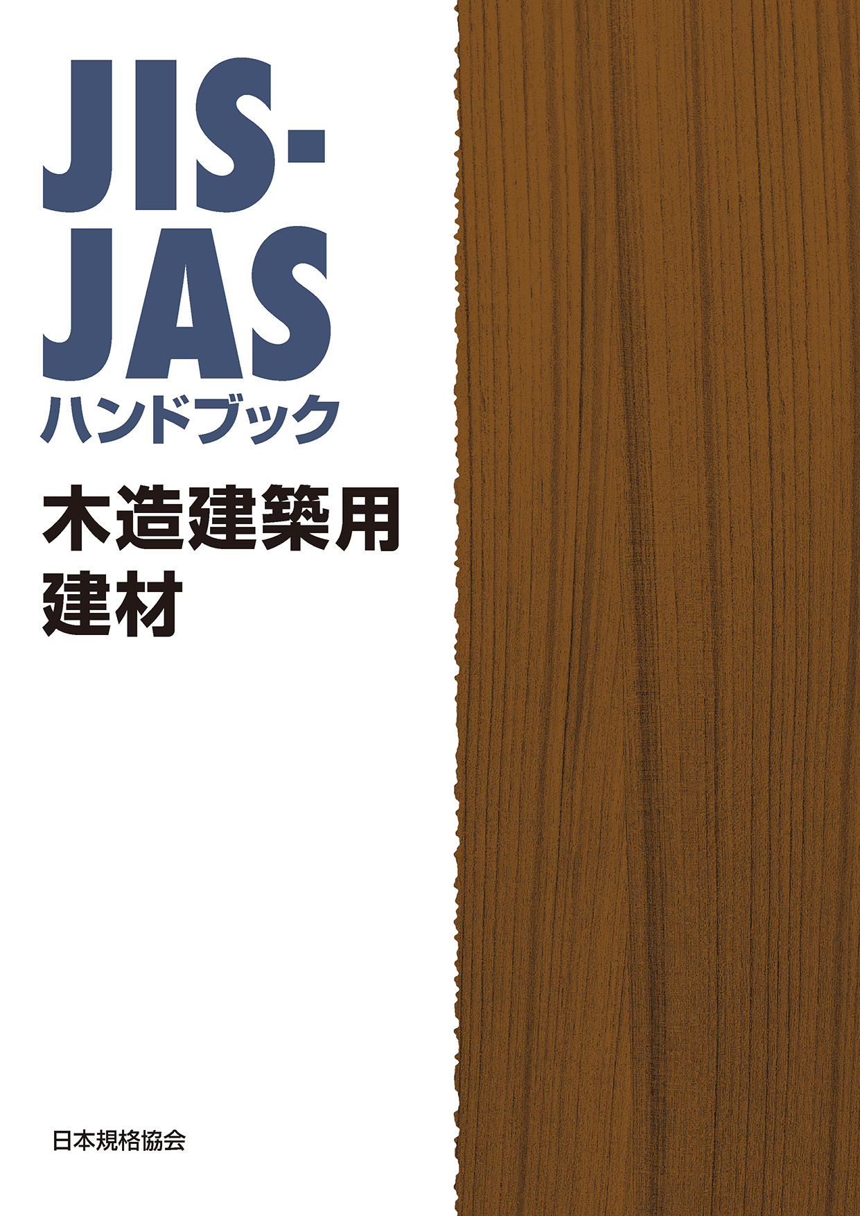 JIS-JASハンドブック 木造建築用建材 | 日本規格協会 JSA Group Webdesk