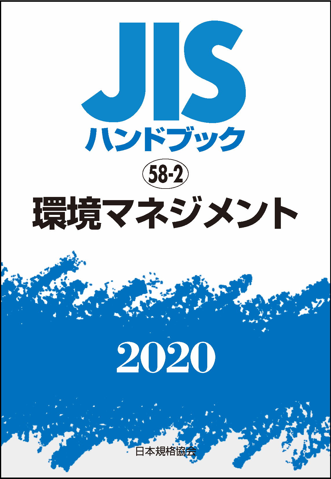 JIS HB 58-2 環境マネジメント 2020 | 日本規格協会 JSA Group Webdesk