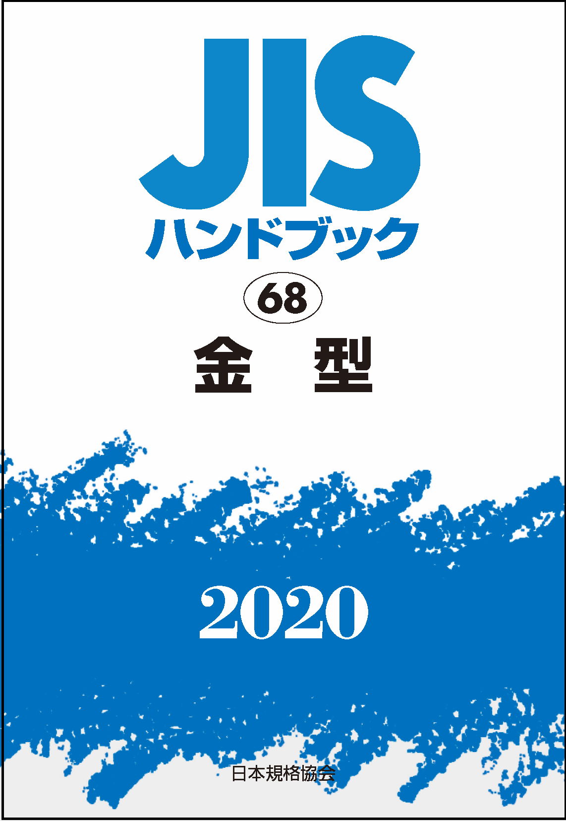 予約発売 JISハンドブック 金属分析 2021-1/日本規格協会 経営工学 HUBSHOP