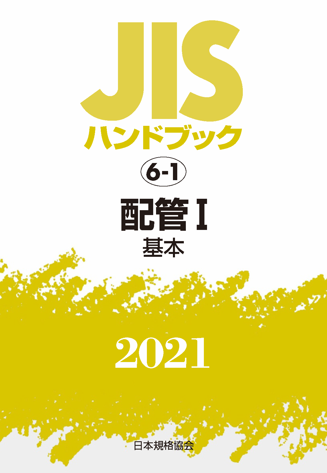 規格 書籍 物品 日本規格協会 Jsa Group Webdesk