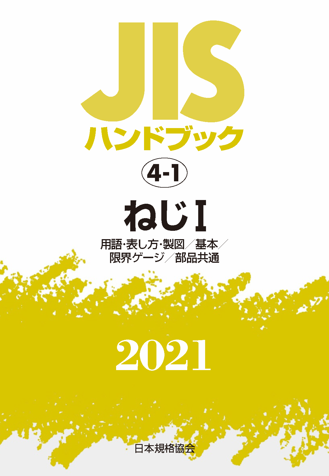 製図 JISハンドブック59日本規格協会 編2018製図〔基本/CAD/部門別 