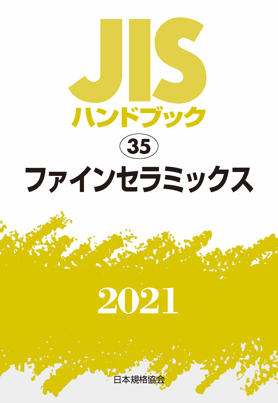 JIS HB 35 ファインセラミックス 2021 | 日本規格協会 JSA Group Webdesk