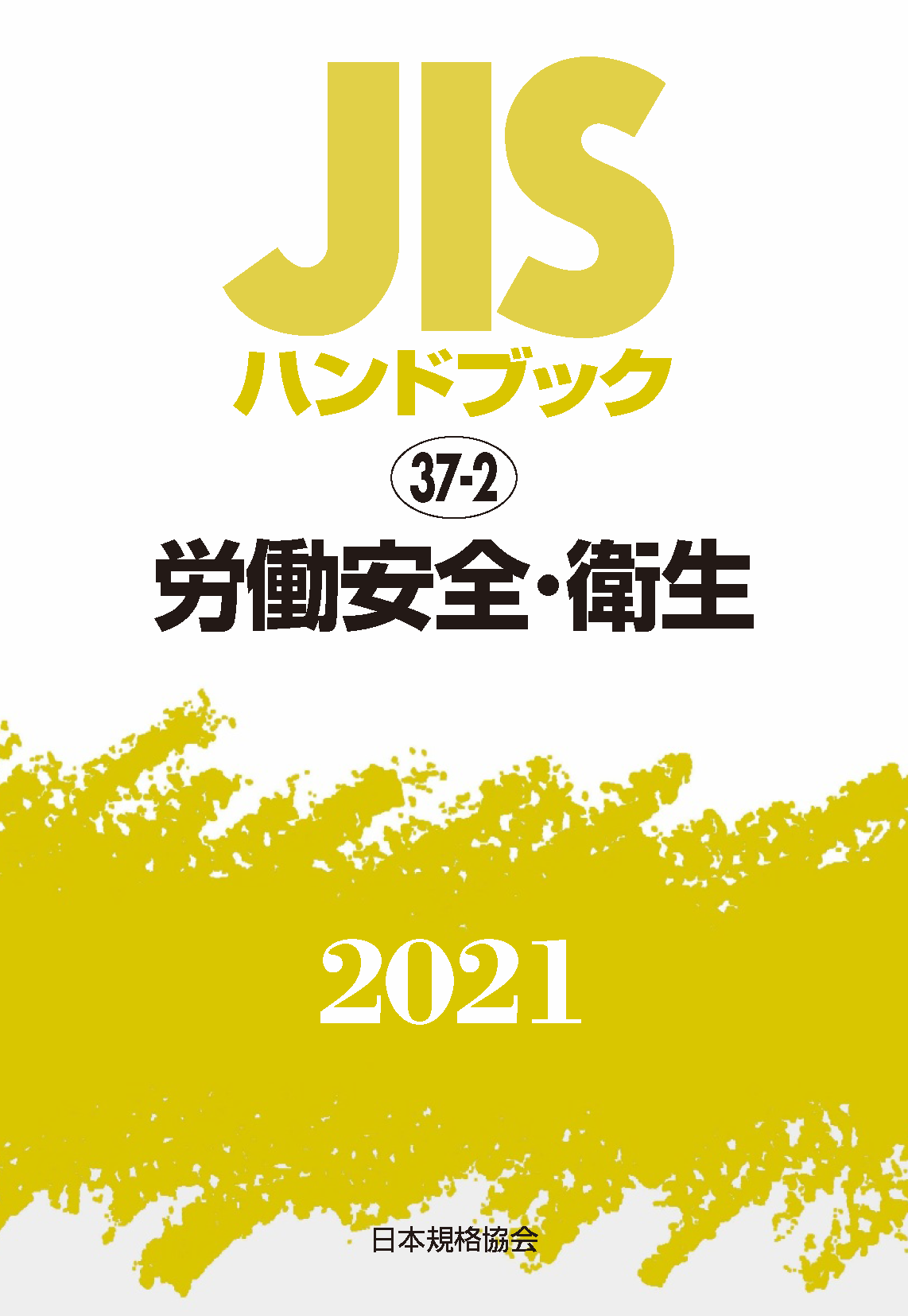 JIS HB 37-2 労働安全・衛生 2021 | 日本規格協会 JSA Group Webdesk