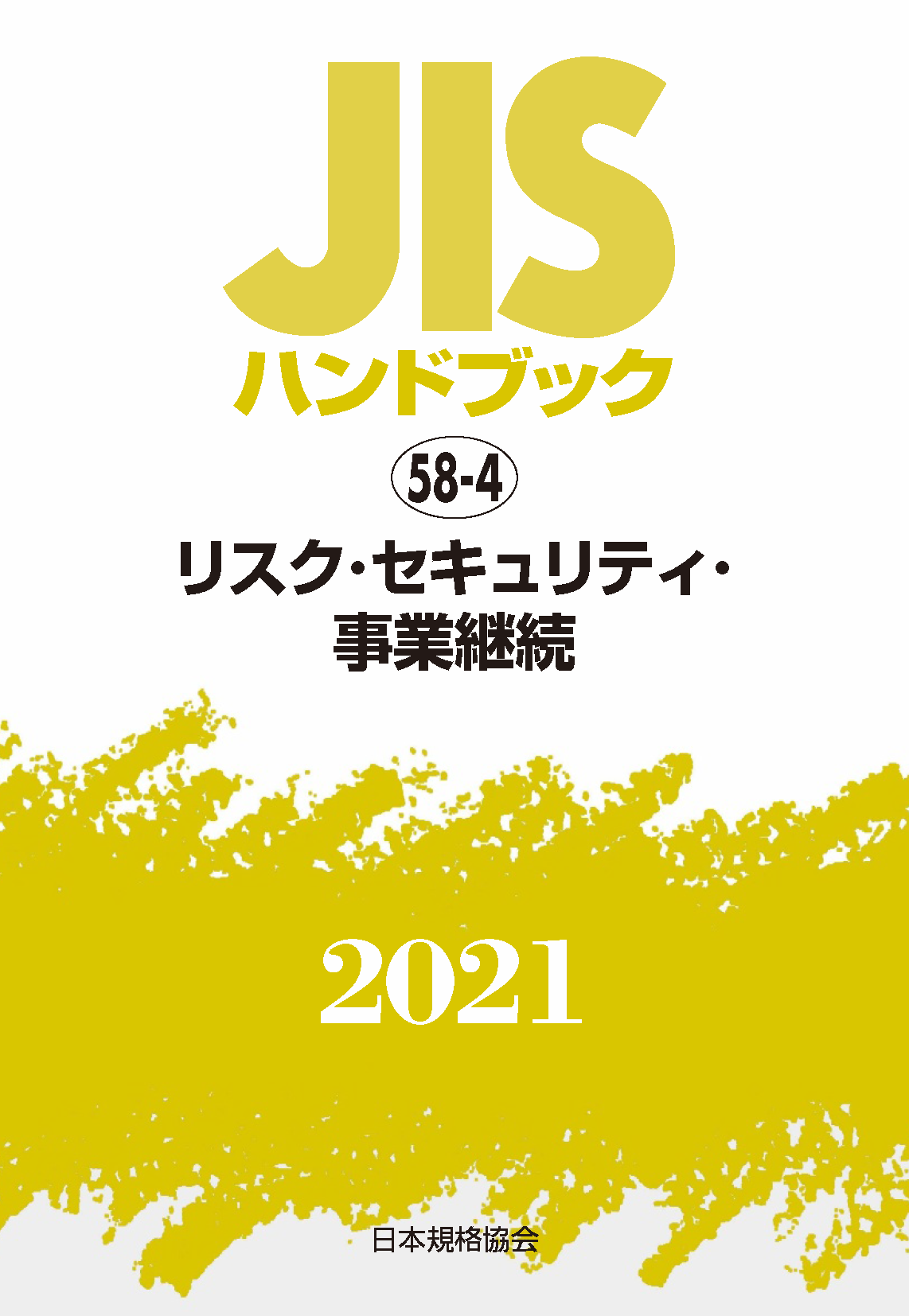 ネット限定 58-1 経営工学 9000 (58-1;2020) JISハンドブック JIS 