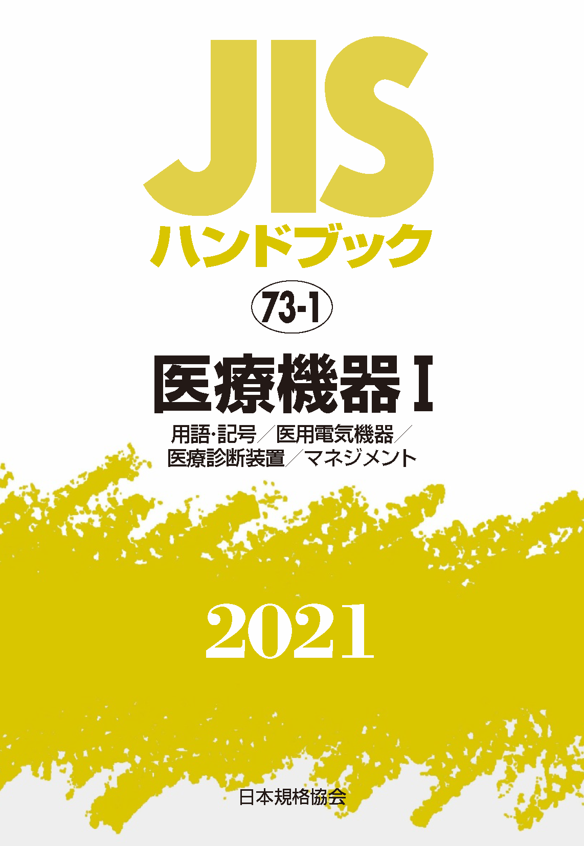 JIS HB 73-1 医療機器 I 2021 | 日本規格協会 JSA Group Webdesk