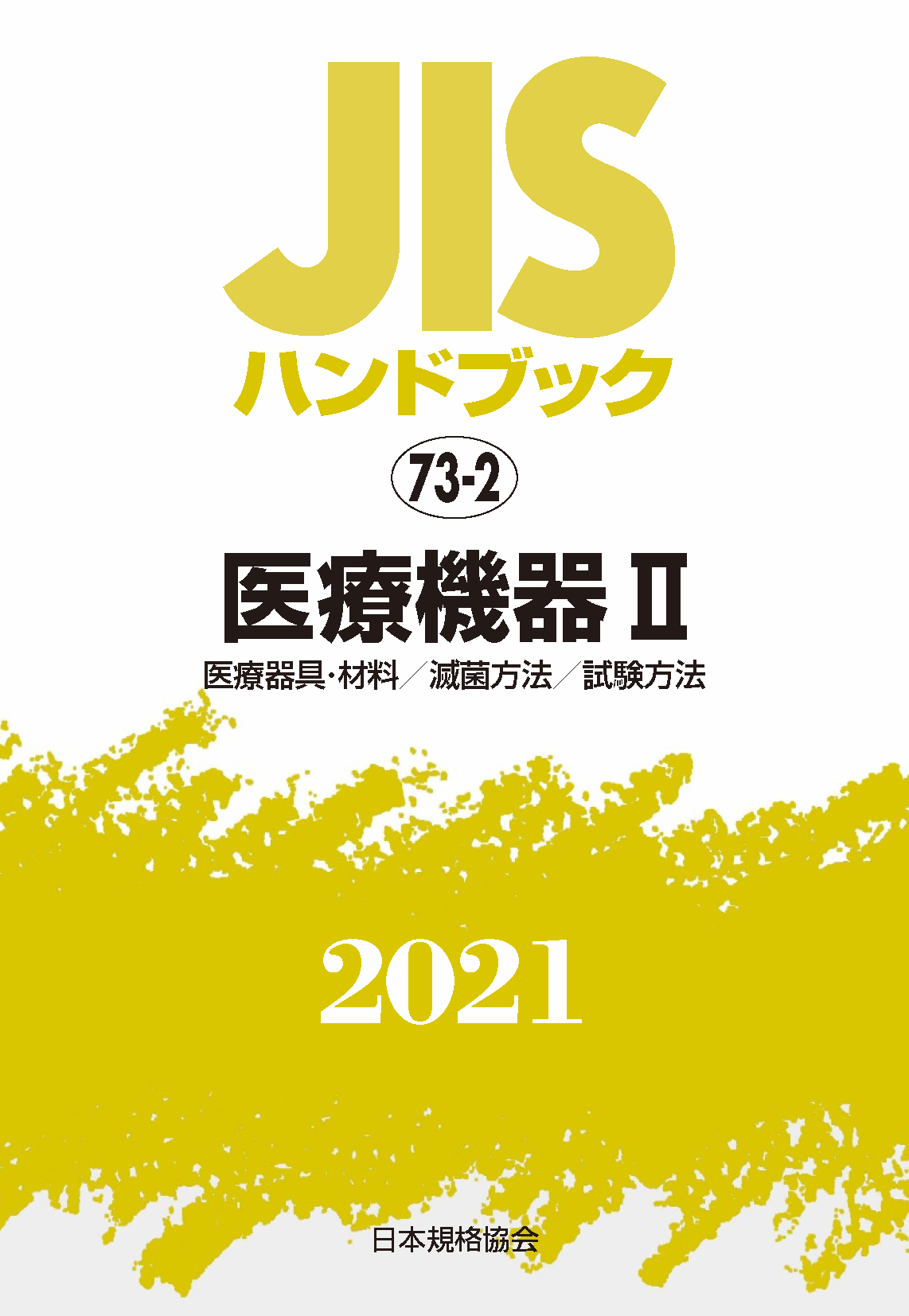 JIS HB 73-2 医療機器 II 2021 | 日本規格協会 JSA Group Webdesk