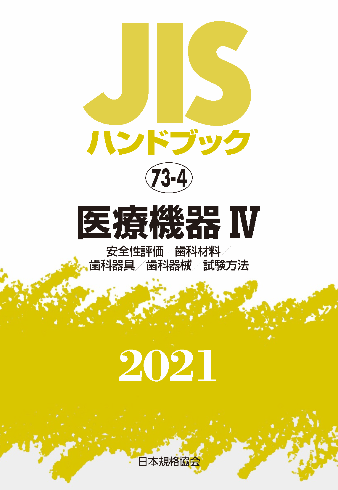 JIS HB 73-4 医療機器 IV 2021 | 日本規格協会 JSA Group Webdesk