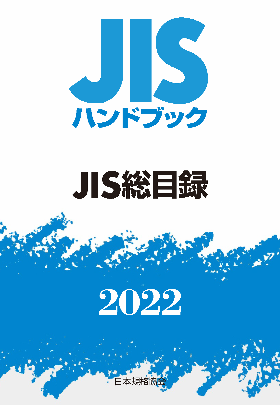JIS総目録 2022 | 日本規格協会 JSA Group Webdesk