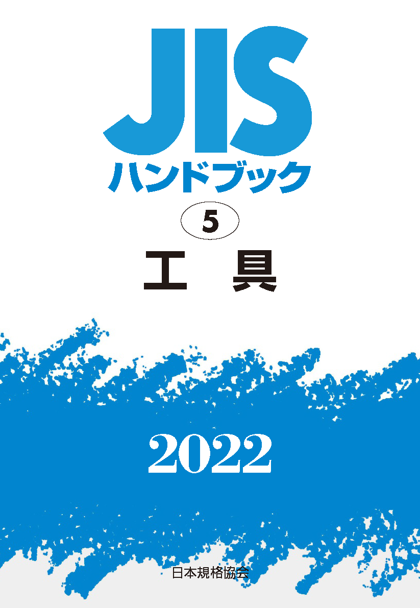 JIS HB 5 工具 2022 | 日本規格協会 JSA Group Webdesk