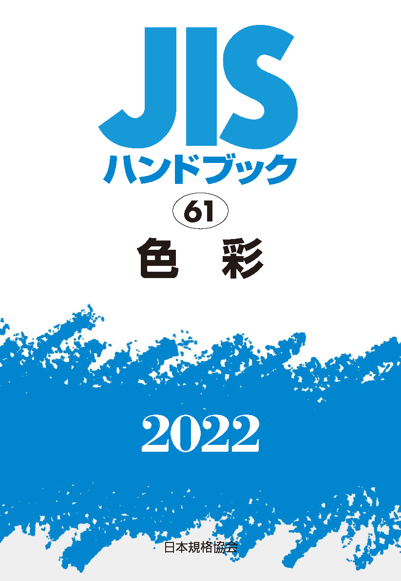 JIS HB 61 色彩 2022 | 日本規格協会 JSA Group Webdesk