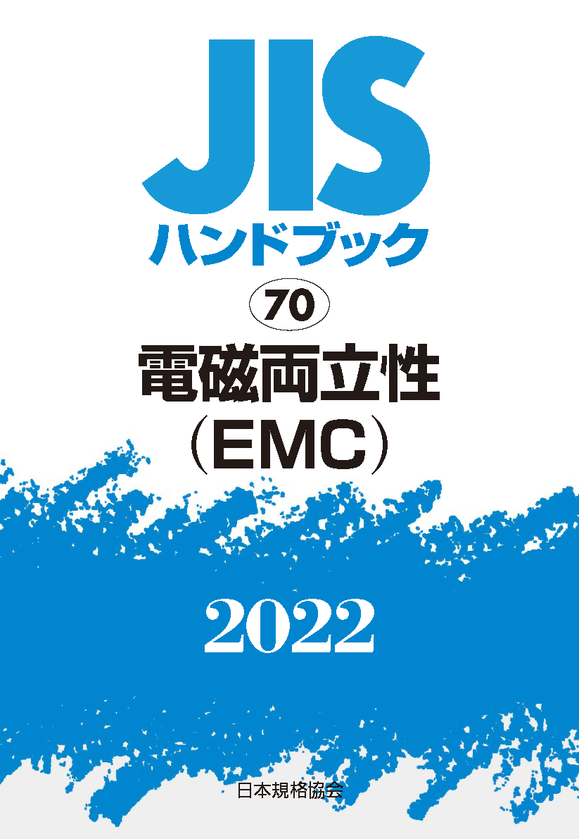 JIS HB 70 電磁両立性(EMC) 2022 | 日本規格協会 JSA Group Webdesk