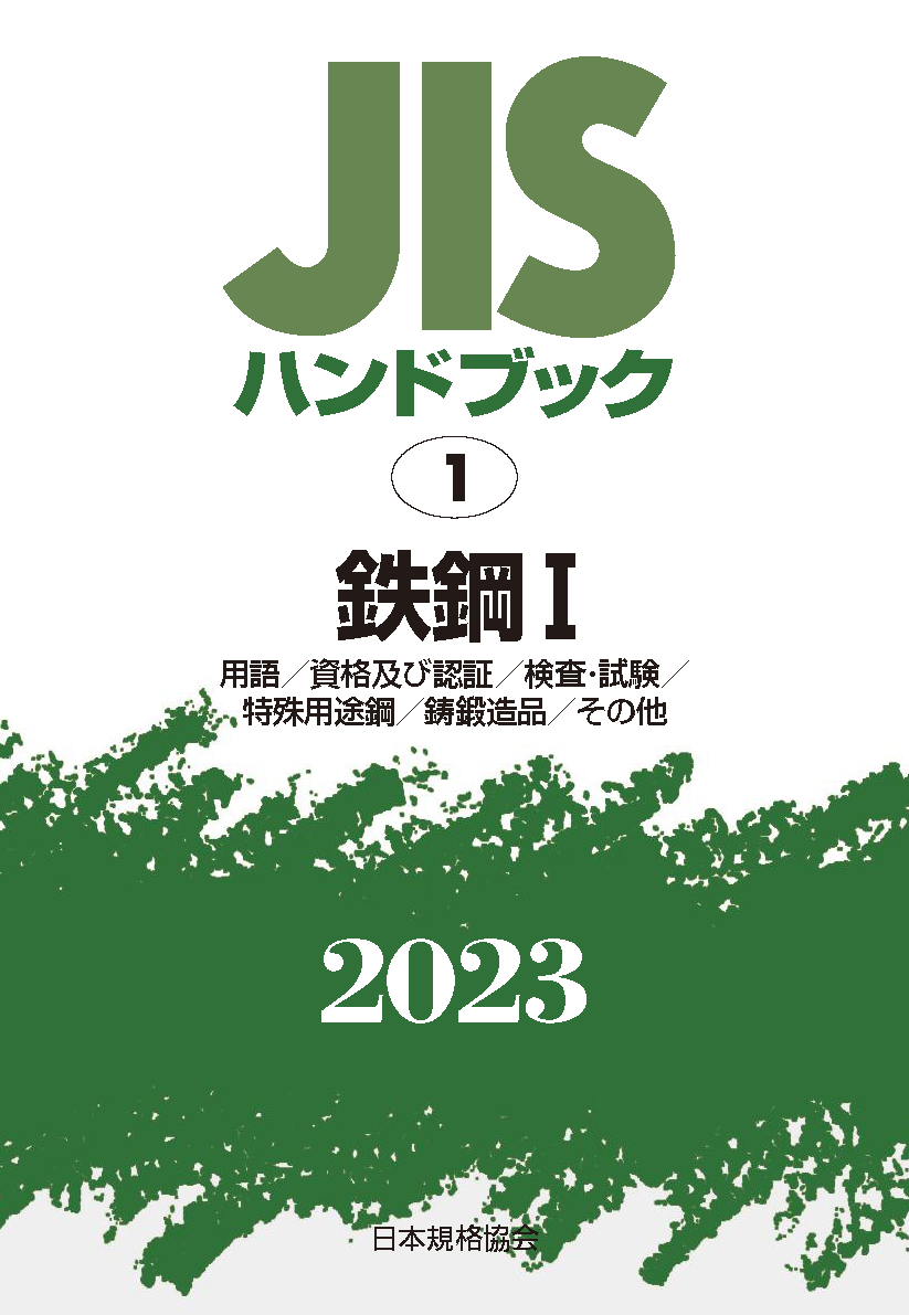 日本規格協会JISハンドブック 鉄鋼 2022-1 2 - その他