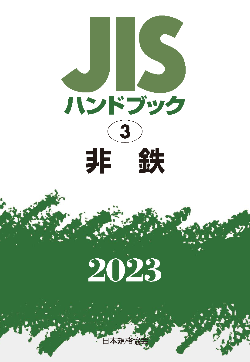 経営工学　LITTLEHEROESDENTISTRY　非鉄　JISハンドブック　流行サイト　2023/日本規格協会