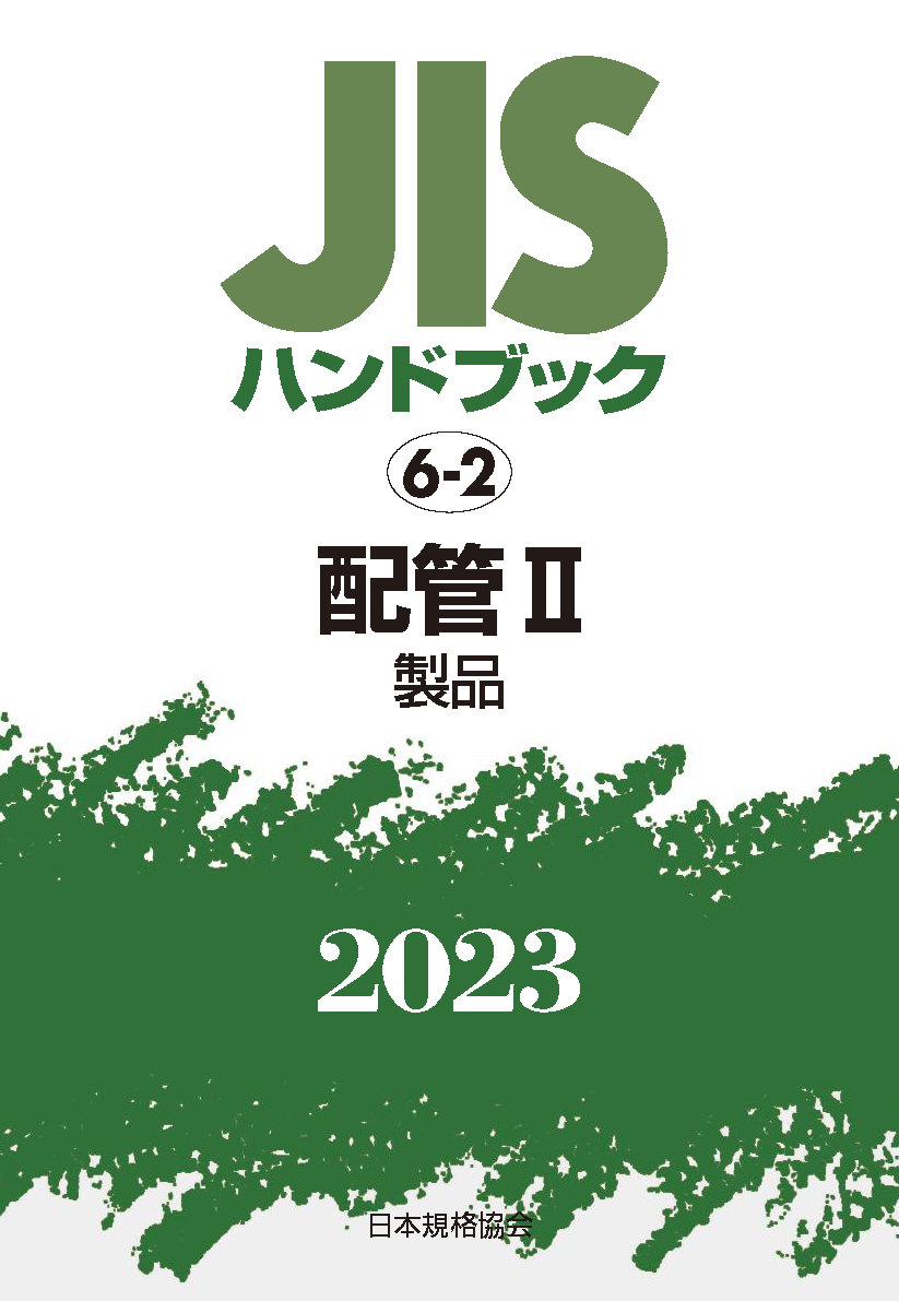 休日限定　2023-2[本/雑誌]　経営　JISハンドブック　ENTEIDRICOCAMPANO　配管　日本規格協会/編