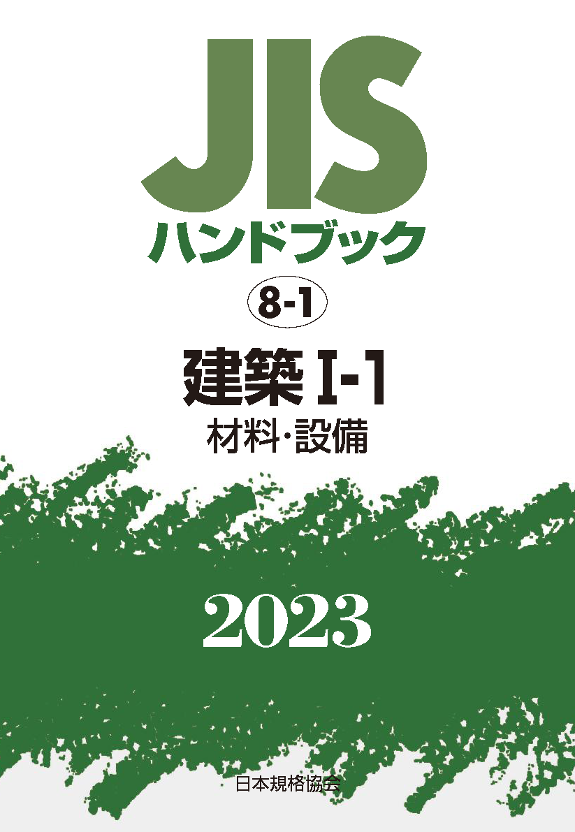JIS HB 8-1 建築 I-1(材料・設備) 2023 | 日本規格協会 JSA Group Webdesk