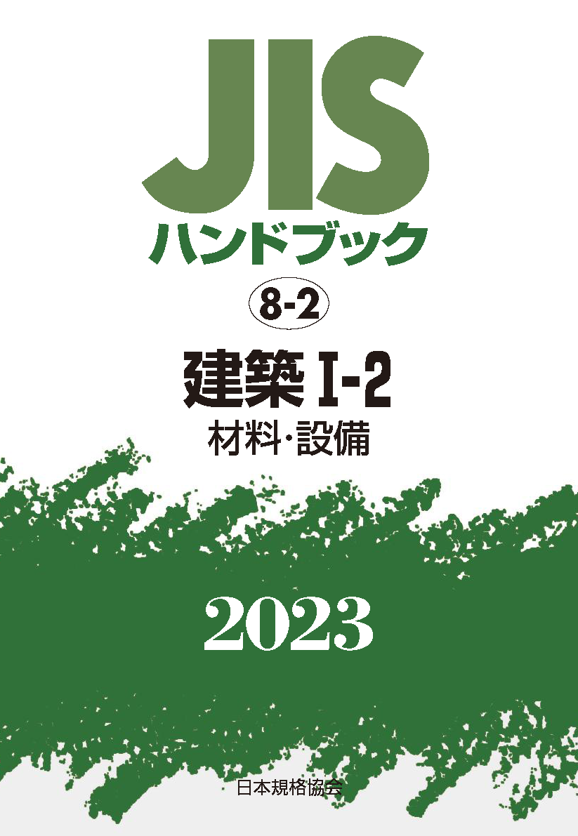 JIS HB 8-2 建築 I-2(材料・設備) 2023 | 日本規格協会 JSA Group Webdesk