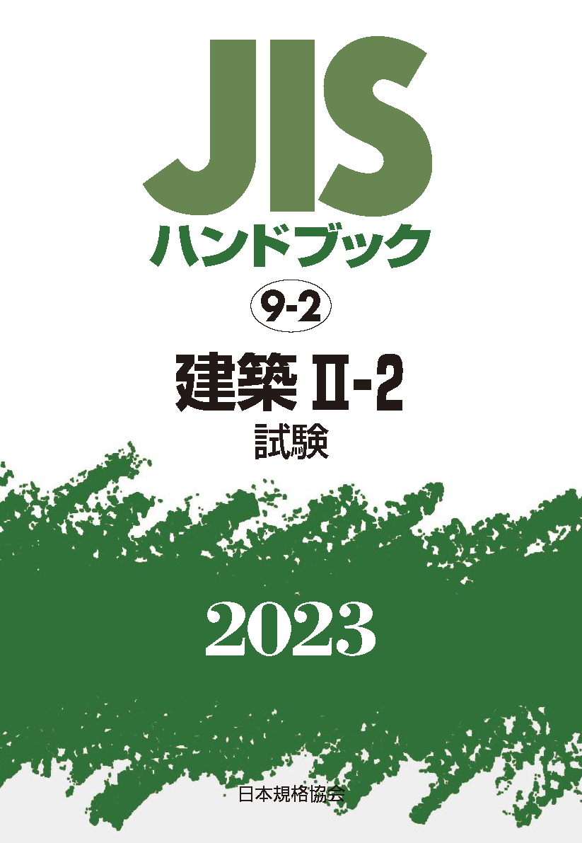JIS HB 9-2 建築 II-2(試験) 2023 | 日本規格協会 JSA Group Webdesk