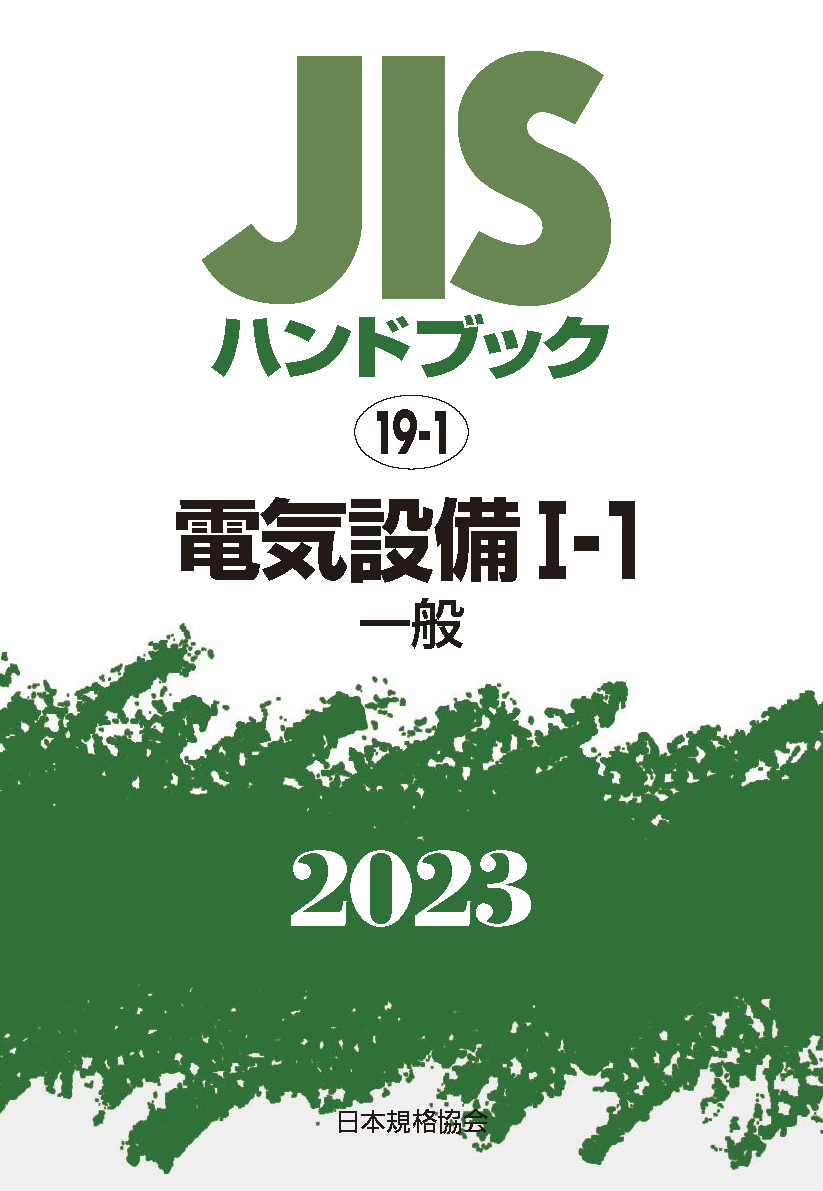 JIS HB 19-1 電気設備 I-1 2023〔一般〕 | 日本規格協会 JSA Group Webdesk