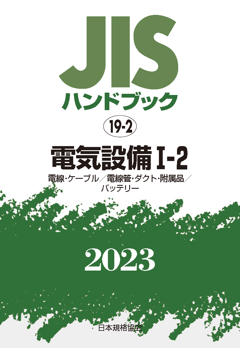 JIS HB 19-2 電気設備 I-2 2023〔電線・ｹｰﾌﾞﾙ/電線管・ﾀﾞｸﾄ・附属品