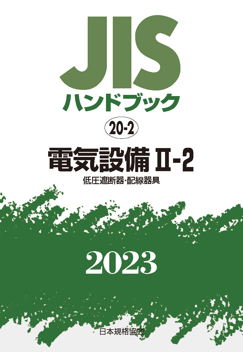電気設備　JISハンドブック　経営工学　2023-1-2/日本規格協会　LITTLEHEROESDENTISTRY　中古　品