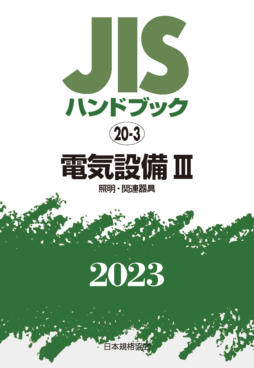 JIS HB 20-3 電気設備 III 2023〔照明・関連器具〕 | 日本規格協会 JSA