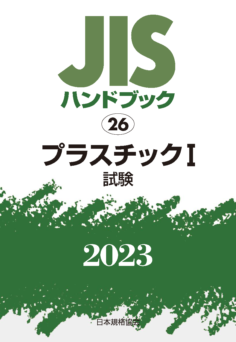 販売品 JISハンドブック プラスチック 2021−2 材料 日本規格協会/編