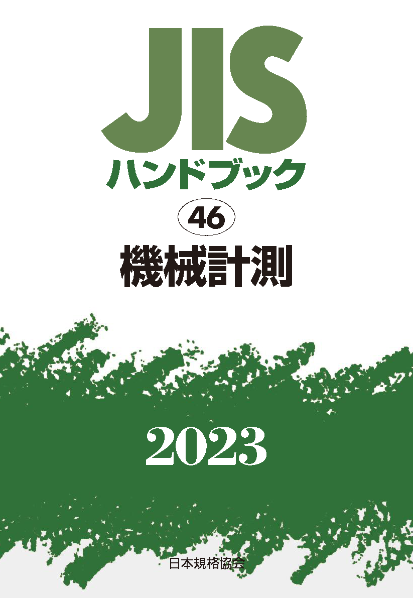 JIS HB 46 機械計測 2023 | 日本規格協会 JSA Group Webdesk