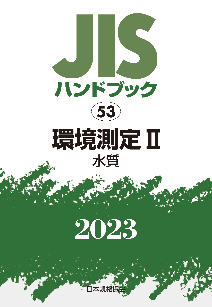 JIS HB 53 環境測定 II 2023〔水質〕 | 日本規格協会 JSA Group Webdesk