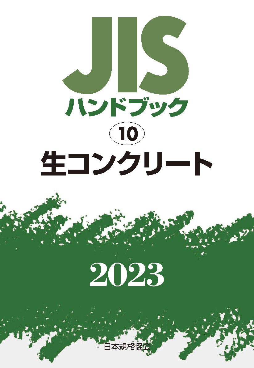 JIS HB 10 生コンクリート 2023 | 日本規格協会 JSA Group Webdesk