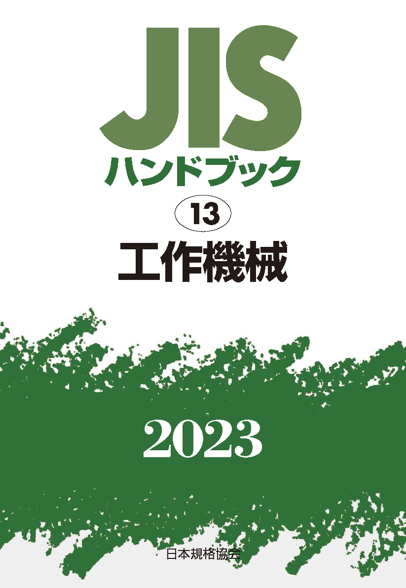 JIS HB 13 工作機械 2023 | 日本規格協会 JSA Group Webdesk