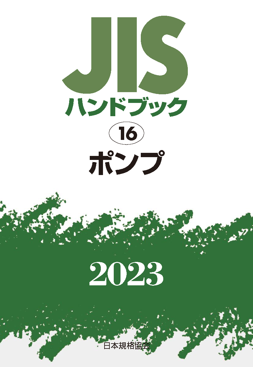 JIS HB 16 ポンプ 2023 | 日本規格協会 JSA Group Webdesk