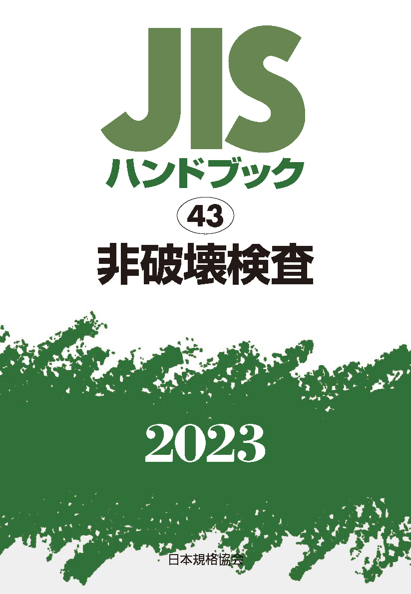 2023-　JISハンドブック　非破壊検査