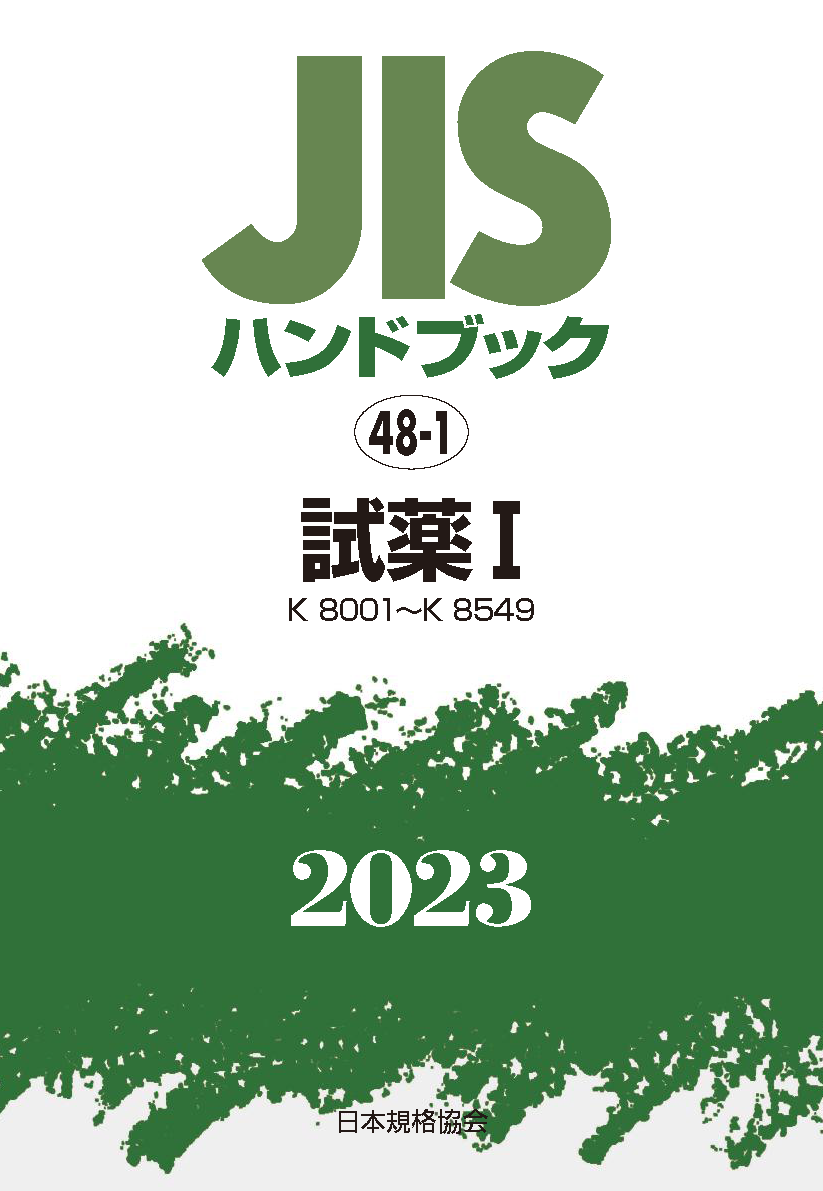 JIS HB 48-1 試薬 I 2023 | 日本規格協会 JSA Group Webdesk
