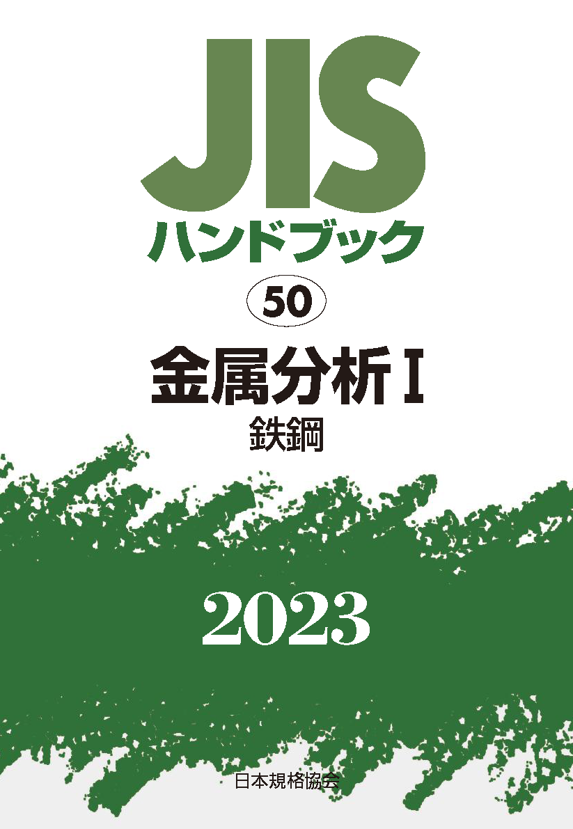 一般財団法人日本規格協会 JISハンドブック2023 18-1 Book