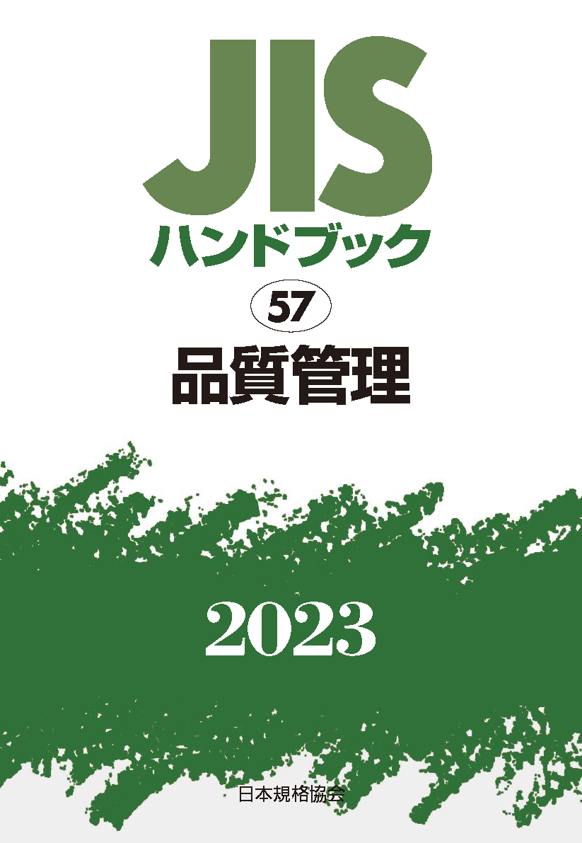 JIS HB 57 品質管理 2023 | 日本規格協会 JSA Group Webdesk