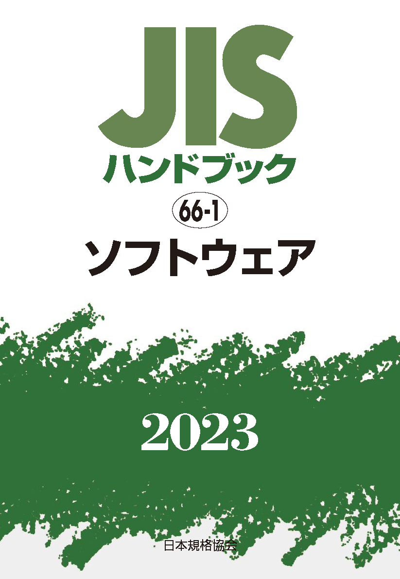 JIS HB 66-1 ソフトウェア 2023 | 日本規格協会 JSA Group Webdesk