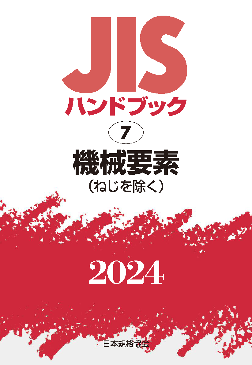 JIS HB 7 機械要素（ねじを除く） 2024 | 日本規格協会 JSA Group Webdesk