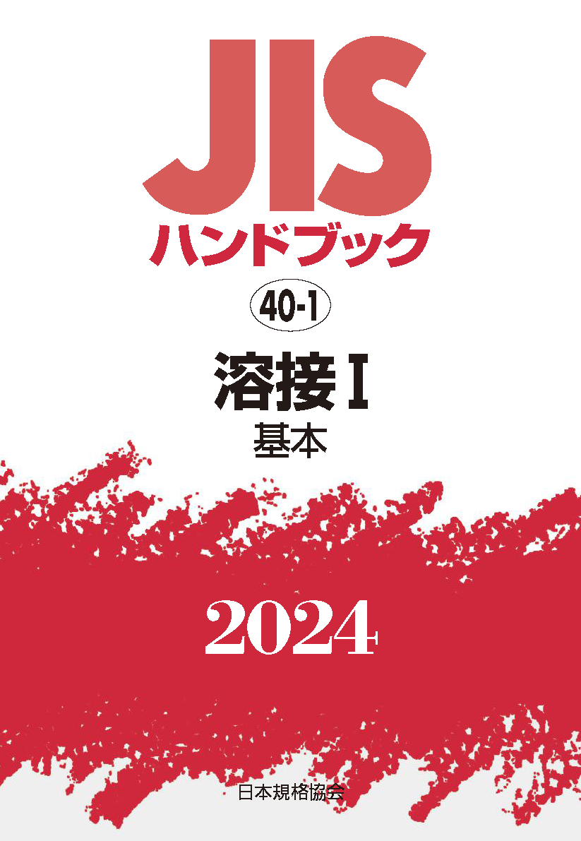 JIS HB 40-1 溶接 I(基本) 2024 | 日本規格協会 JSA Group Webdesk